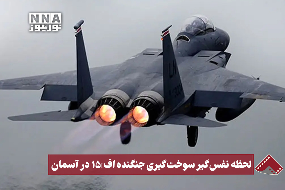 نورنما | لحظه نفس گیر سوخت گیری جنگنده اف15 در آسمان