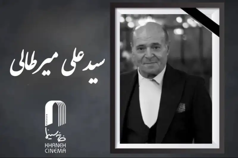 سیدعلی میرطالبی درگذشت