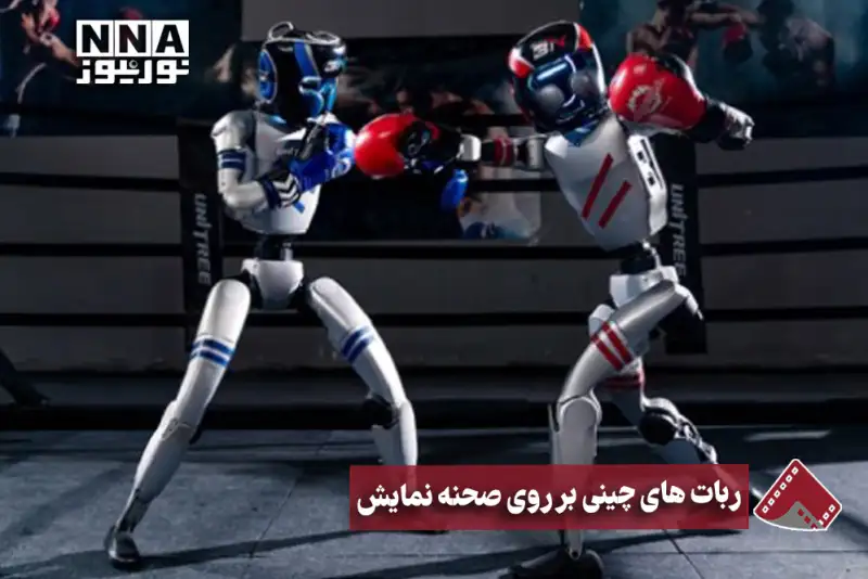 نورنما | ربات های چینی برروی صحنه نمایش