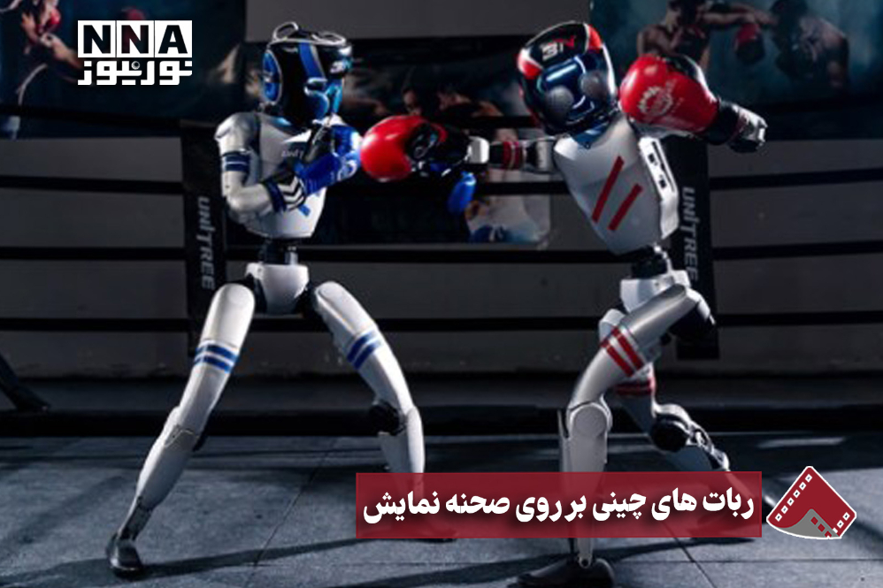 نورنما | ربات های چینی برروی صحنه نمایش