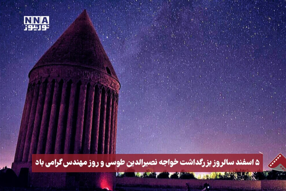 نورنما |5 اسفند سالروز بزرگداشت خواجه نصیرالدین طوسی و روز مهندس گرامی باد