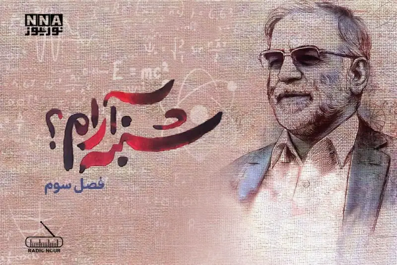 فصل سوم: «شنبه آرام؟»، زندگی‌نامهٔ شهید «دکتر محسن فخری‌زاده» از زبان همسر شهید