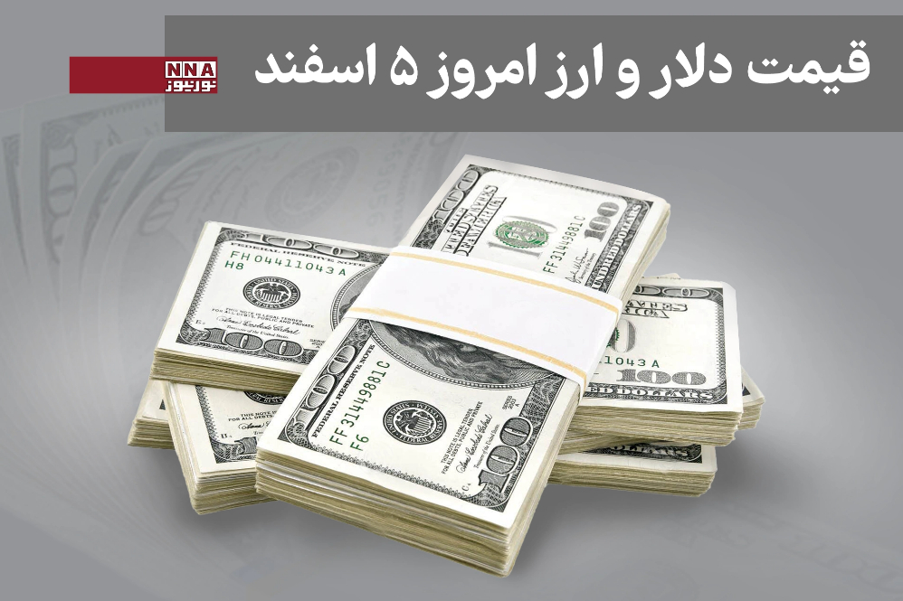 قیمت دلار و سایر ارزها امروز سه شنبه 5 اسفند 1404+ دلار صعودی شد