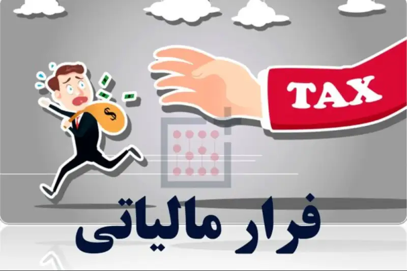 گزارش‌دهندگان فرار مالیاتی چقدر پاداش دریافت می‌کنند؟