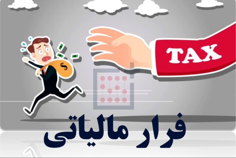 گزارش‌دهندگان فرار مالیاتی چقدر پاداش دریافت می‌کنند؟