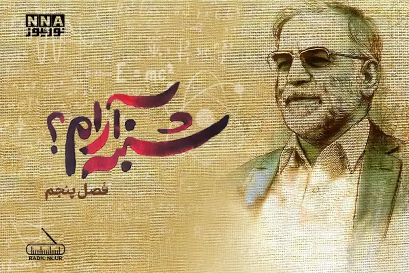 فصل پنجم: «شنبه آرام؟»، زندگی‌نامهٔ شهید «دکتر محسن فخری‌زاده» از زبان همسر شهید