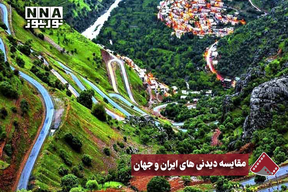 نورنما | مقایسه دیدنی های ایران و جهان