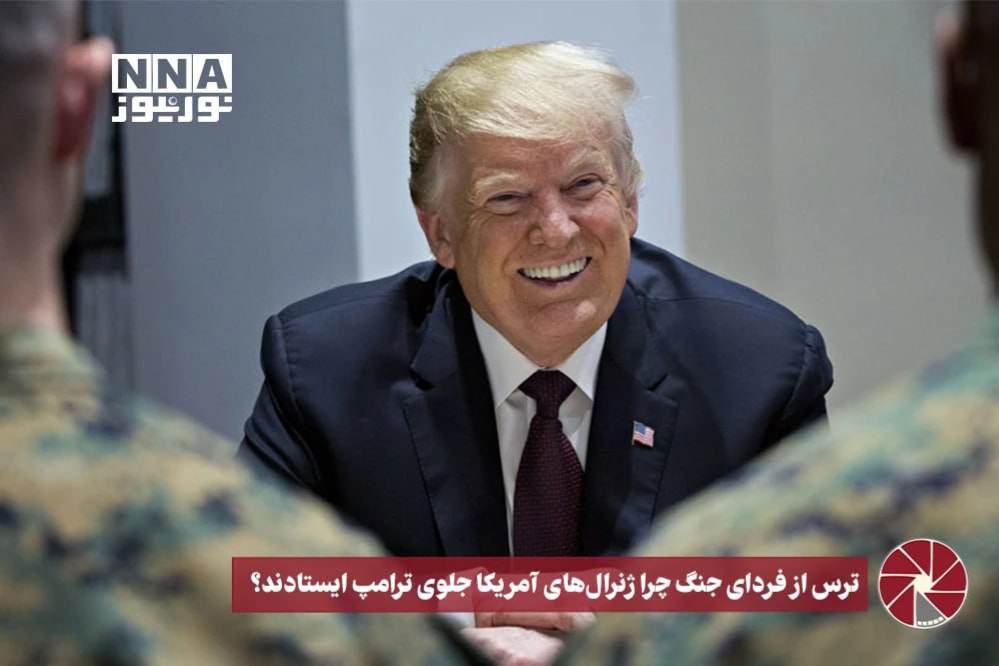 نورویدیو | ترس از فردای جنگ چرا ژنرال‌های آمریکا جلو ترامپ ایستادند؟