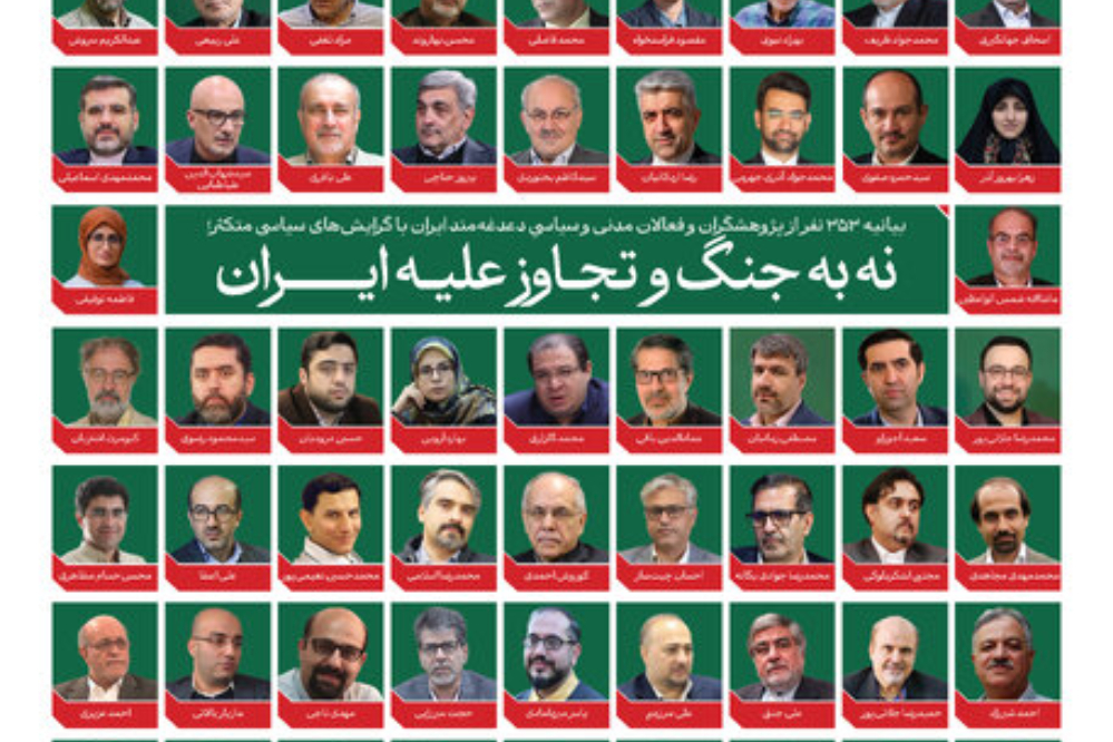 بیانیه 353 کنشگر سیاسی و مدنی علیه جنگ و تجاوز به ایران