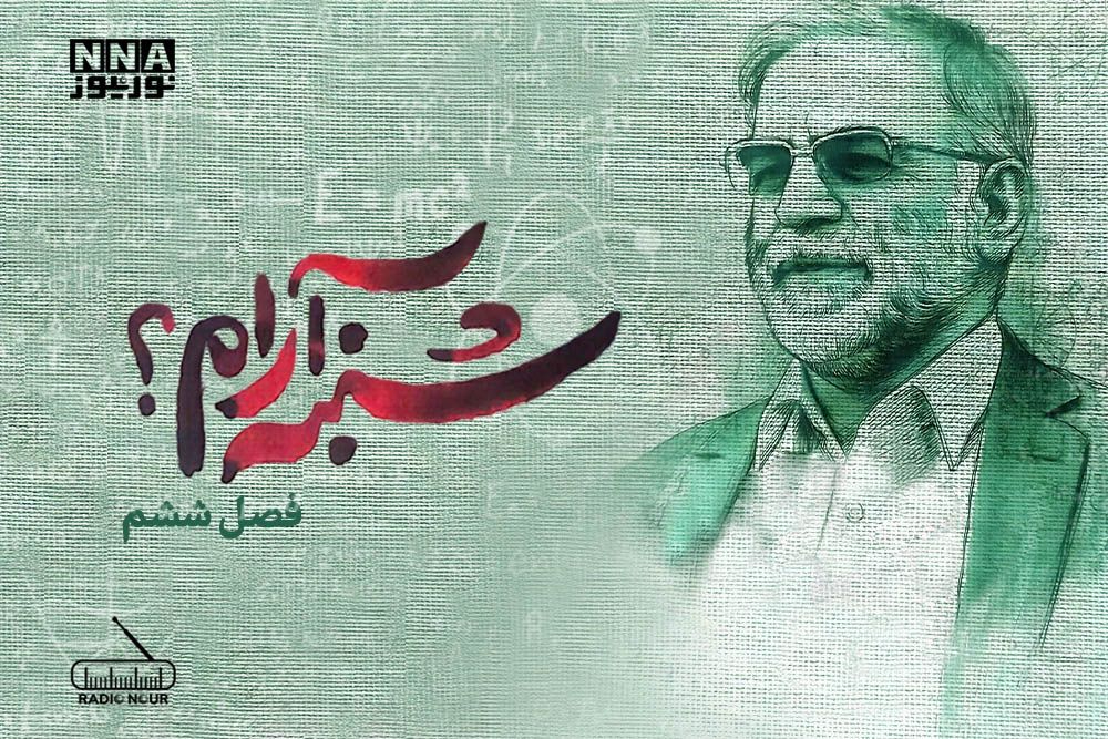 فصل ششم: «شنبه آرام؟»، زندگی‌نامهٔ شهید «دکتر محسن فخری‌زاده» از زبان همسر شهید