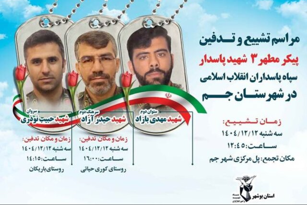 شهادت 5 پاسدار در جم و دیر