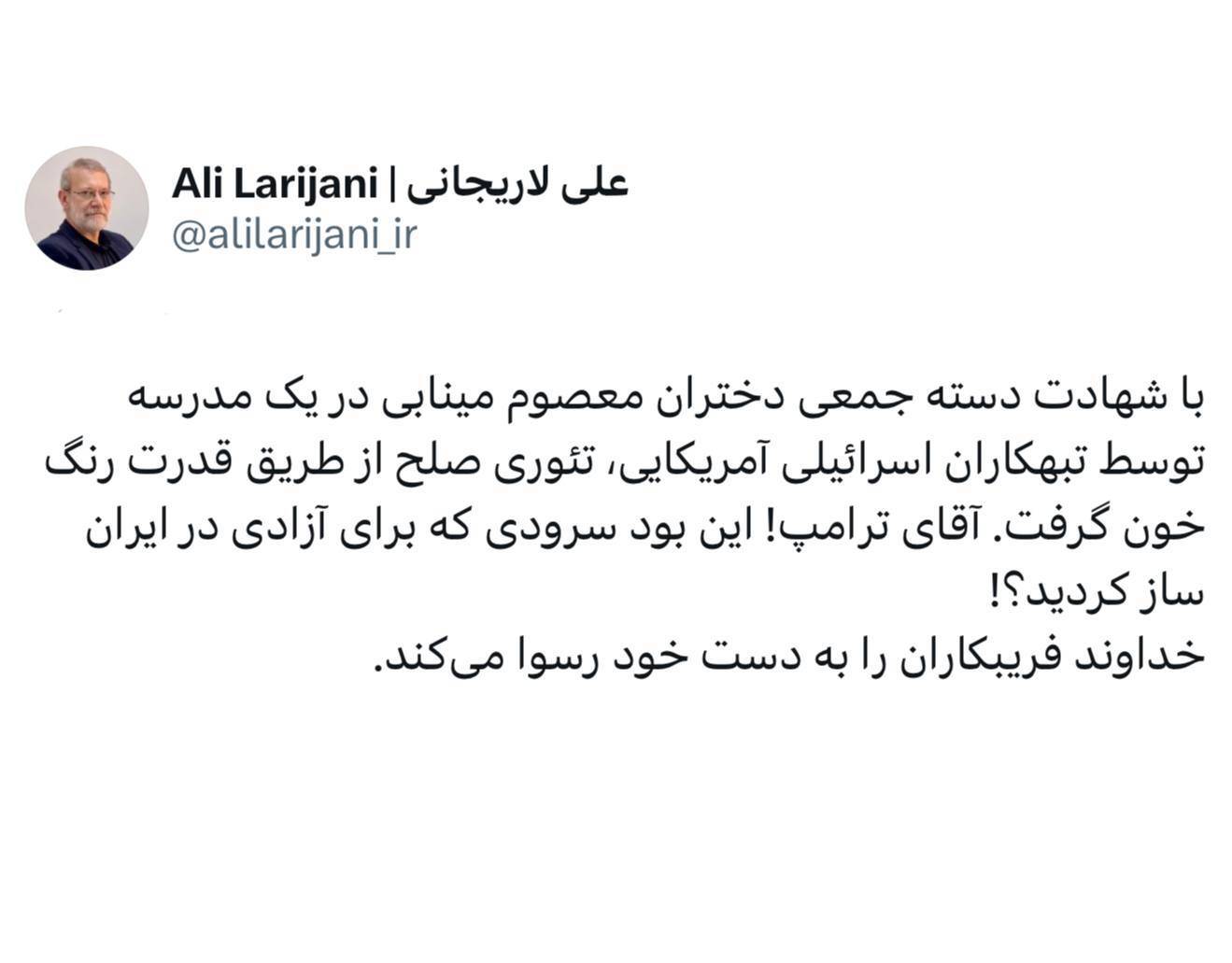 لاریجانی:  تئوری صلح از طریق قدرت ترامپ رنگ خون گرفت