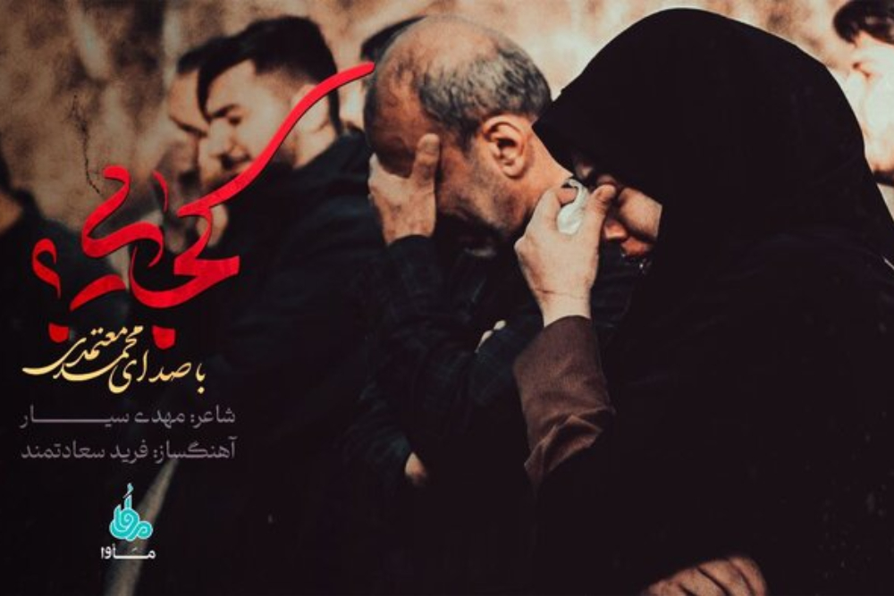 محمد معتمدی از داغ ناتمام در سوگ امام امت خواند