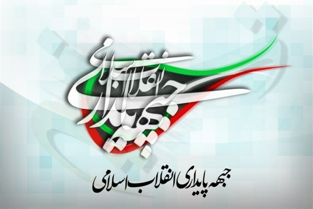 بیانیه جبهه پایداری در بیعت با رهبر انقلاب