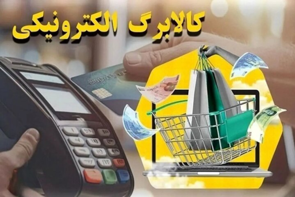 کالابرگ افراد تحت پوشش نهادهای حمایتی امروز فعال شد