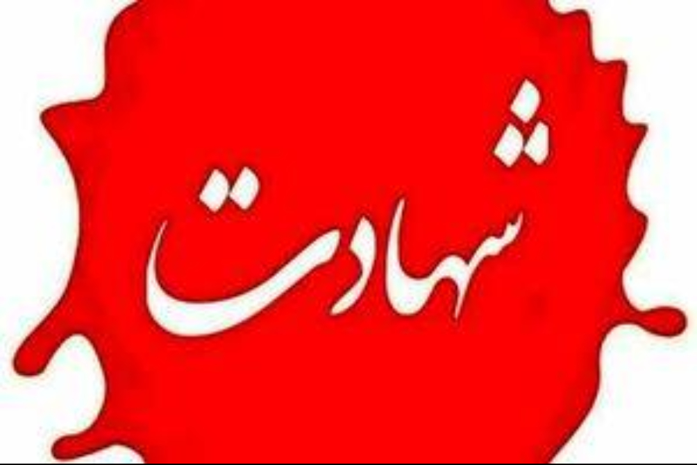 شهادت دو دانشجو در حملات اخیر آمریکایی-صهیونی