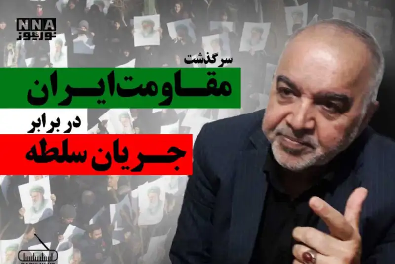 سرگذشت «مقاومت» ایران در برابر جریان سلطه