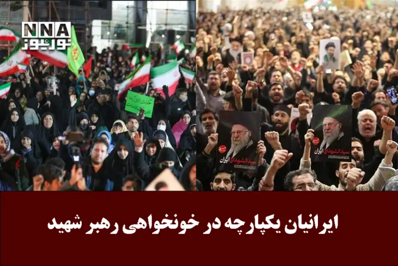 ایرانیان یکپارچه در خونخواهی رهبر شهید