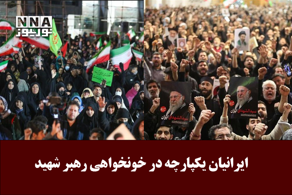 ایرانیان یکپارچه در خونخواهی رهبر شهید