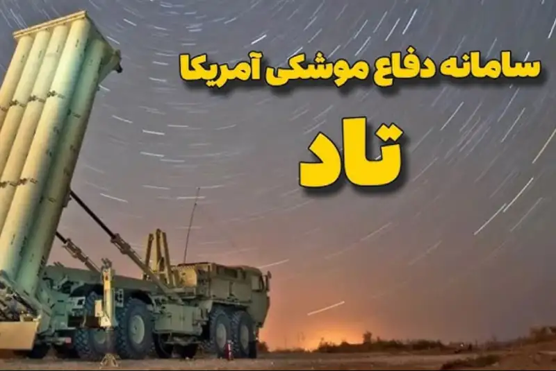 سامانه‌های تاد آمریکا در خاورمیانه آسیب دیدند