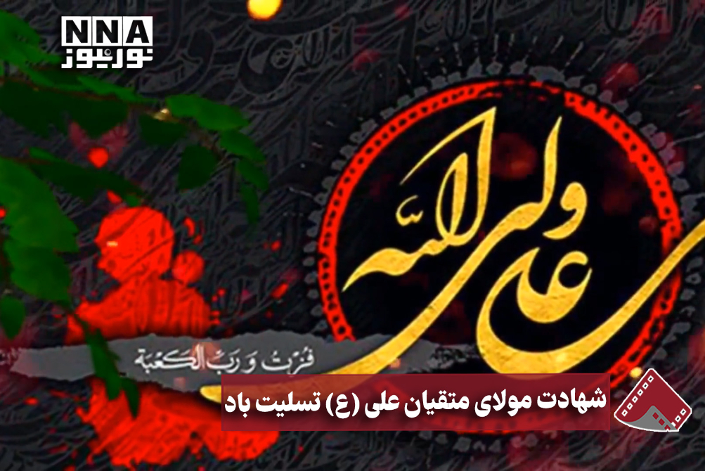 نورنما | شهادت مولای متقیان علی (ع) تسلیت‌باد