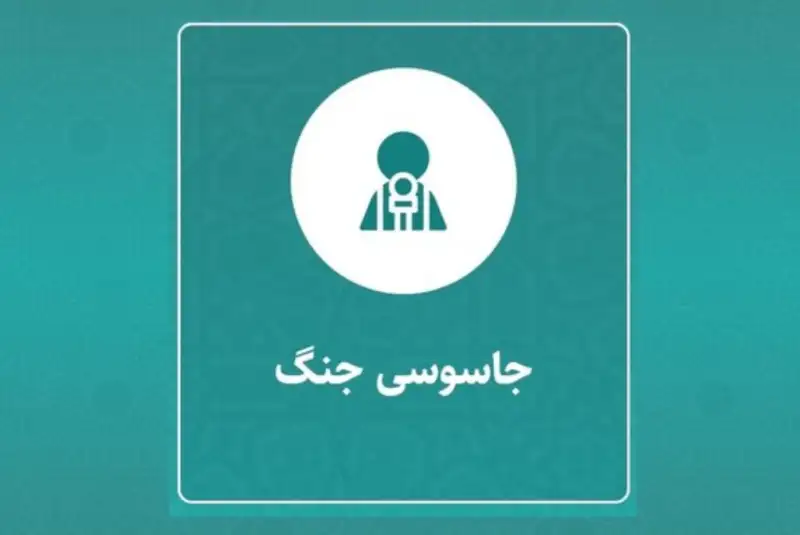 چطور فعالیت همکاری‌کنندگان با رژیم صهیونیستی را گزارش دهیم؟+ تصویر