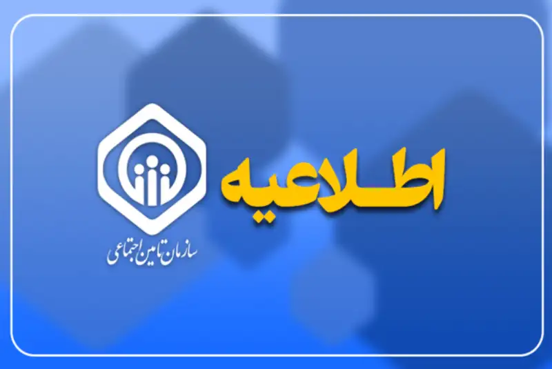 اطلاعیه سازمان تأمین اجتماعی درباره زمان‌ پرداخت حقوق بازنشستگان و مستمری‌بگیران