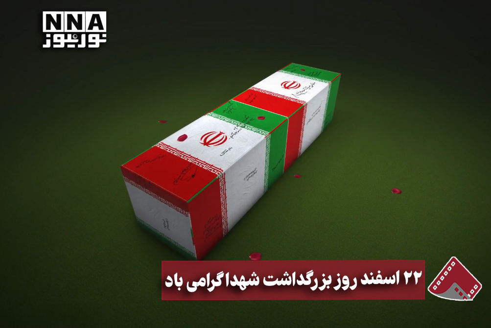 نورنما | 22 اسفند روز بزرگداشت شهدا گرامی‌باد