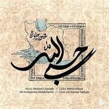 Mohsen Chavoshi's new song: God is Enough