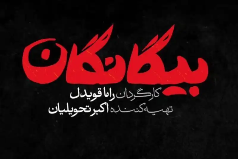 سریال بیگانگان، نوروز 1405 از شبکه سوم سیما