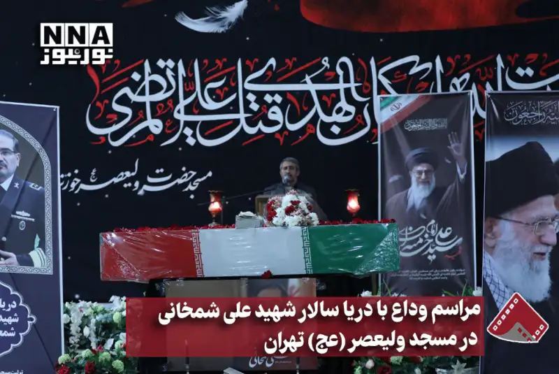 نورویدیو | مراسم وداع با دریاسالار شهید علی شمخانی در مسجد ولیعصر (عج)تهران