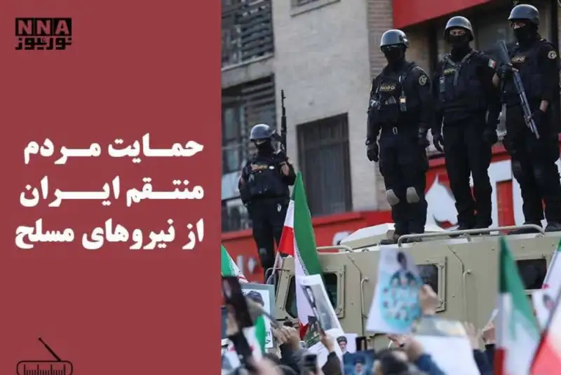 حمایت مردم منتقم ایران از نیروهای مسلح