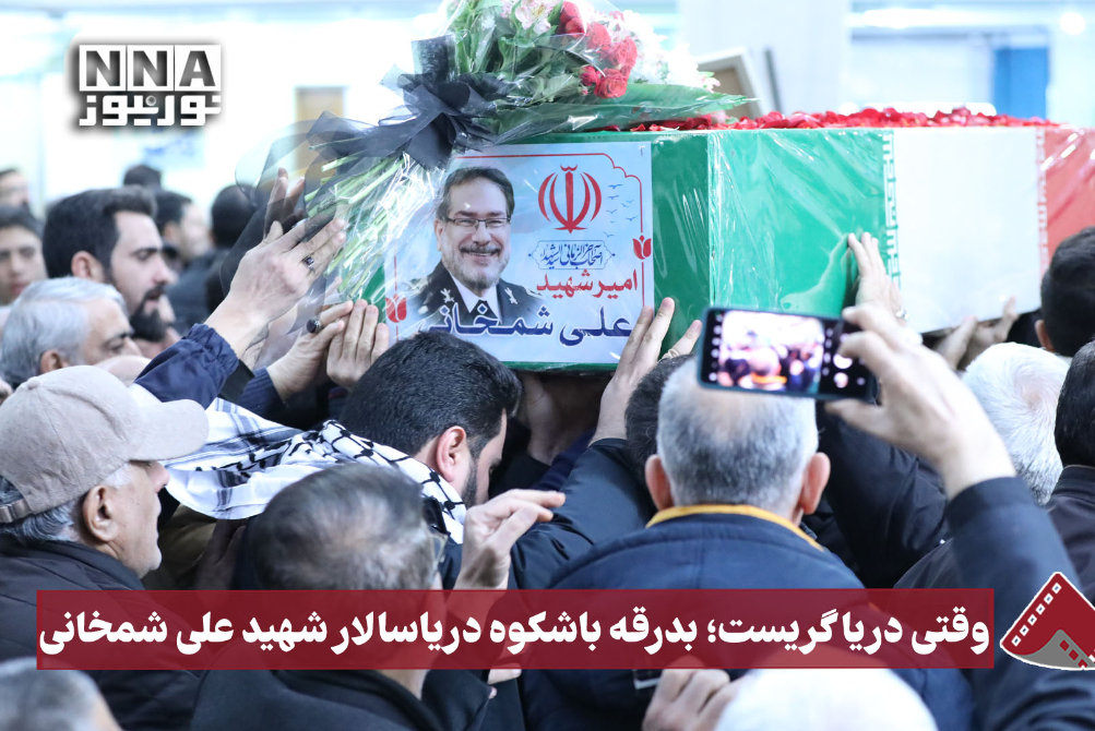 نورویدیو | وقتی دریا گریست؛ بدرقه با‌شکوه دریاسالار شهید‌علی‌شمخانی