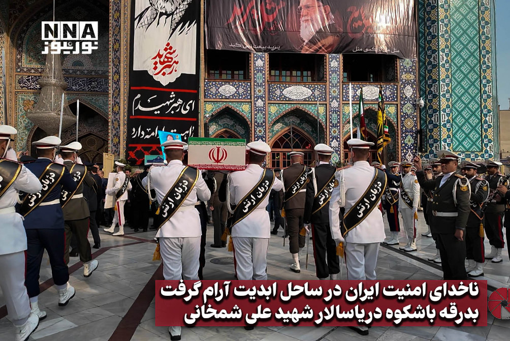 ناخدای امنیت ایران در ساحل ابدیت آرام گرفت؛ بدرقه باشکوه دریاسالار شهید علی شمخانی