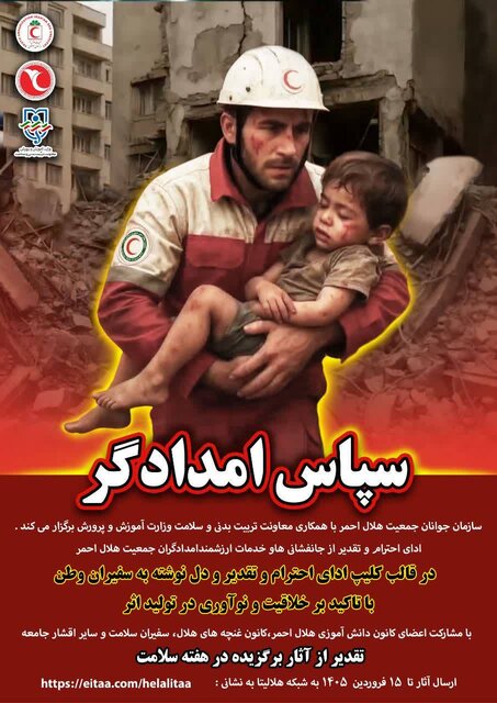 پویش سراسری «سپاس امدادگر» برگزار می‌شود