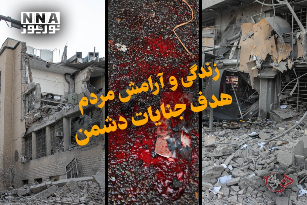 دو فوریتی | زندگی و آرامش مردم  هدف جنایات دشمن