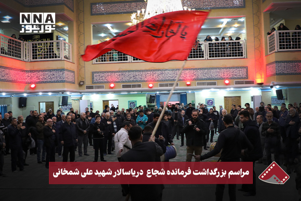 نورویدئو | مراسم بزرگداشت فرمانده شجاع دریاسالار شهید علی شمخانی