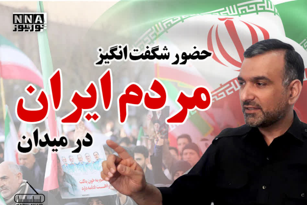 حضور شگفت انگیز مردم ایران در میدان