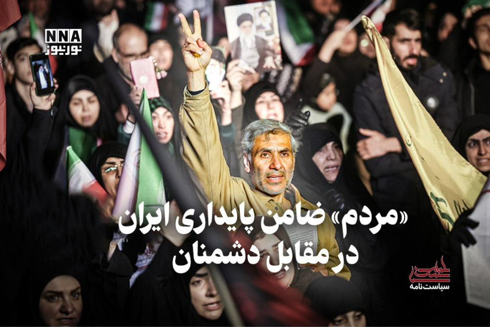 سیاست نامه | «مردم» ضامن پایداری ایران در مقابل دشمنان