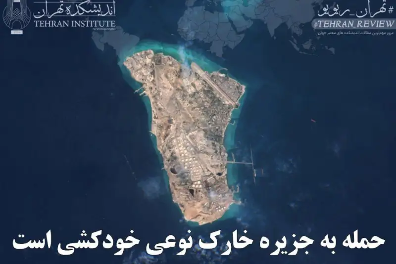 حمله به جزیره خارک نوعی خودکشی است