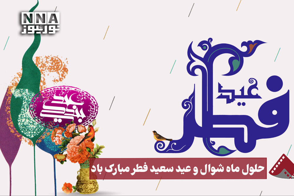 نورنما | حلول ماه شوال و عید سعید فطر مبارک باد