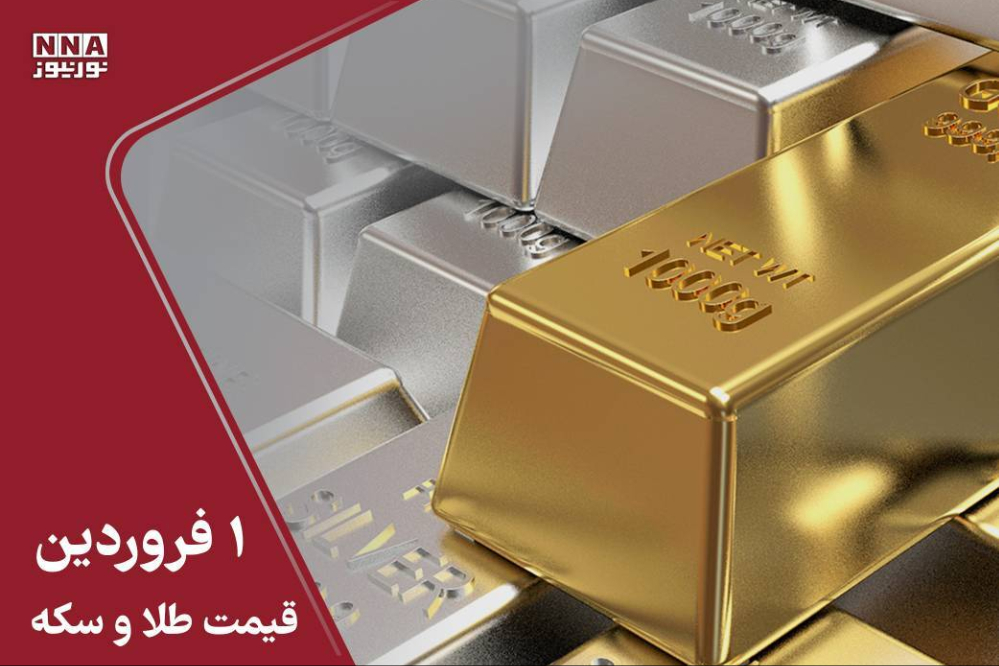 قیمت طلای جهانی امروز شنبه 1 فروردین 1405 / سقوط بی‌سابقه اونس طلا