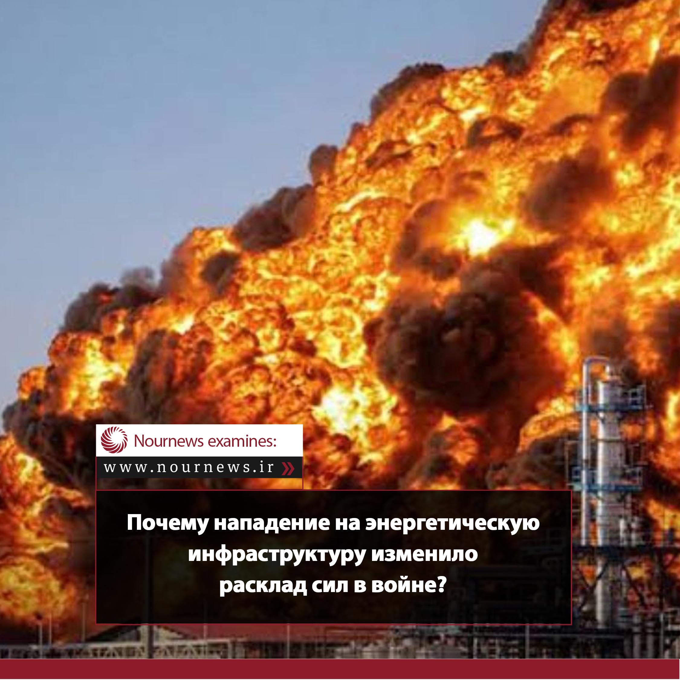 Почему нападение на энергетическую инфраструктуру изменило уравнения войны?