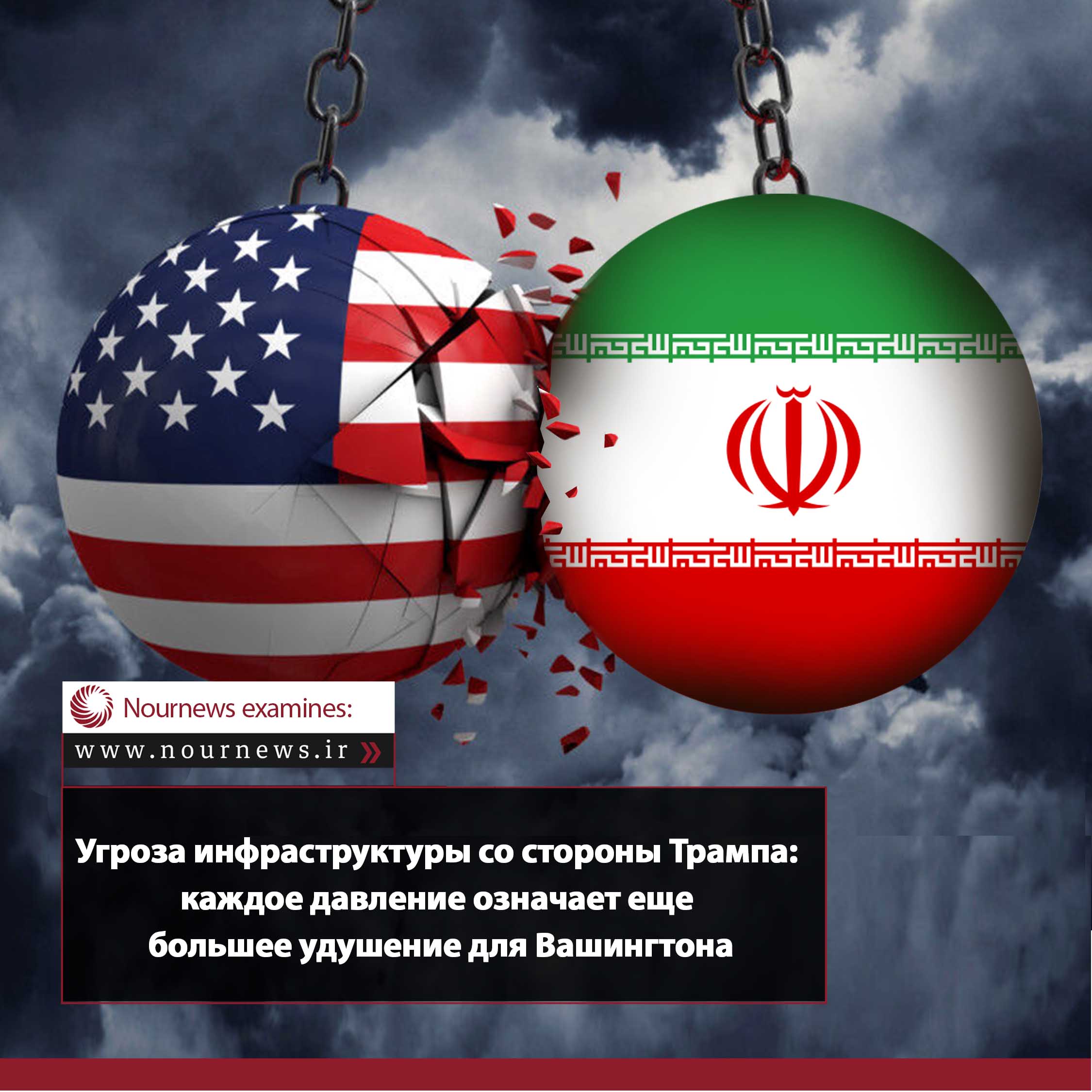 Угроза инфраструктуре Трампа; каждое давление — это большее удушение для Вашингтона