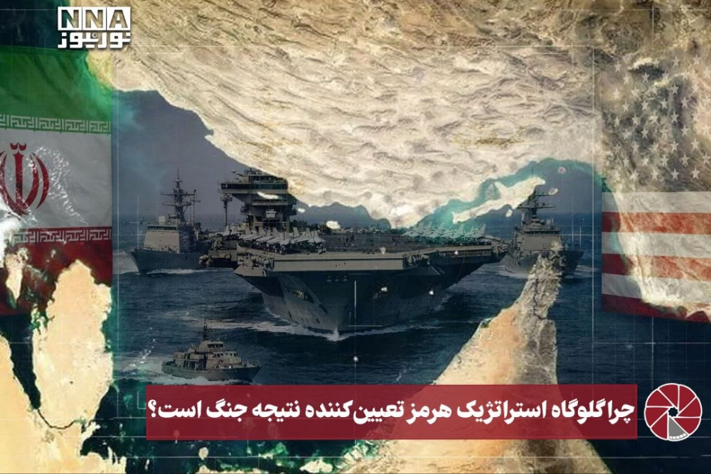 نورویدئو | چرا گلوگاه استراتژیک هرمز تعیین کننده نتیجه جنگ است؟