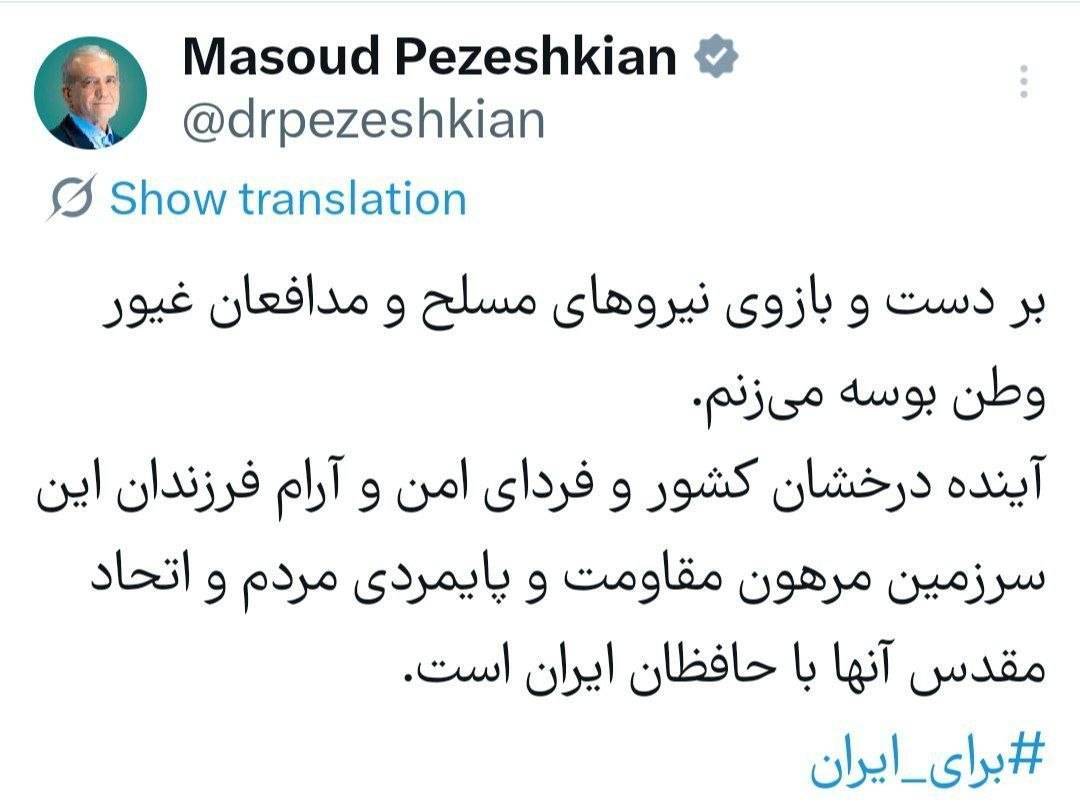 بر دست و بازوی نیروهای مسلح و مدافعان غیور وطن بوسه می زنم