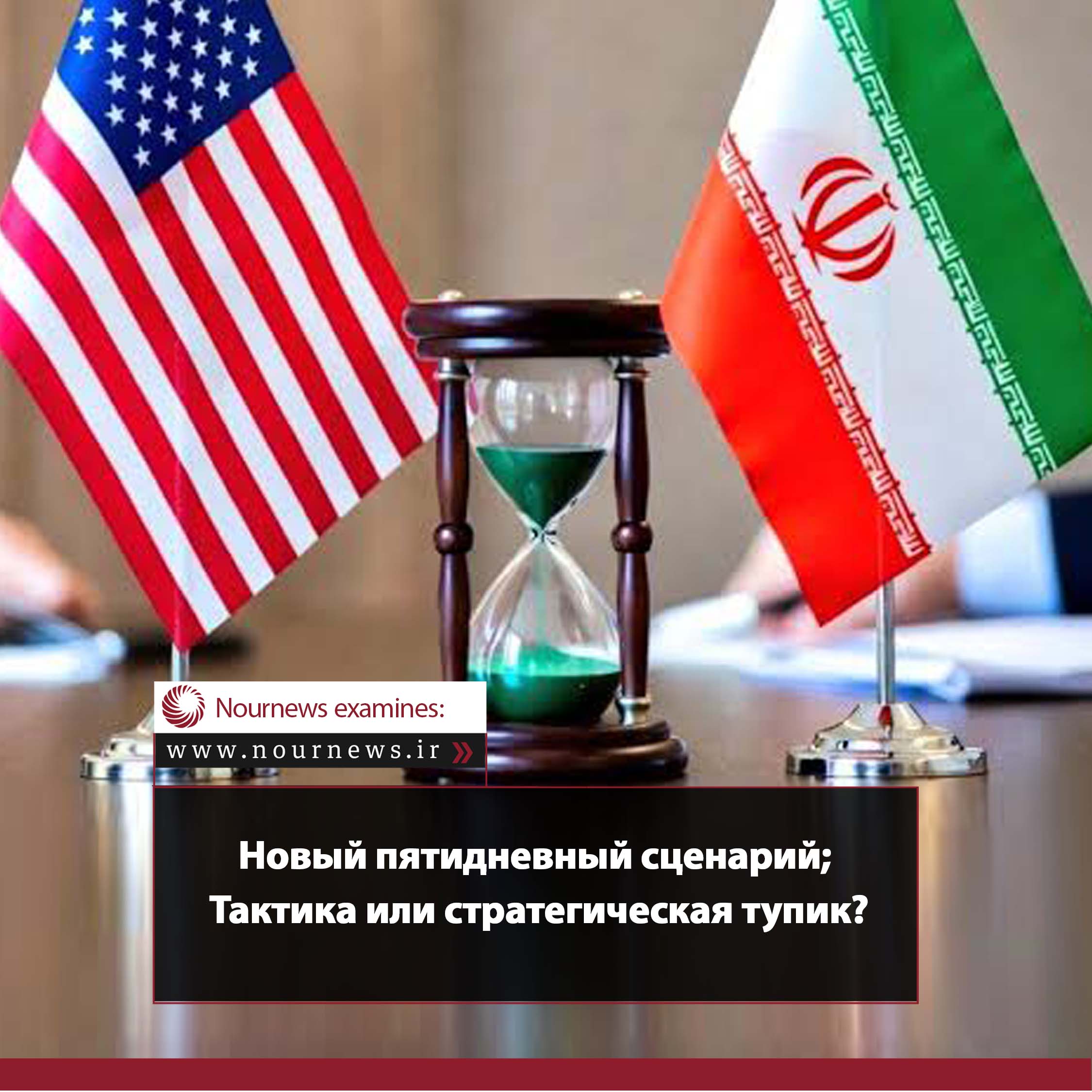 Новый пятидневный сценарий; Тактика или стратегическая тупик?