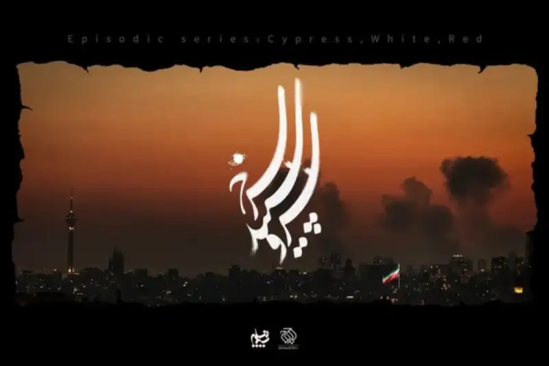 ساخت مجموعه نمایشی جنگ رمضان با مشارکت 14 کارگردان