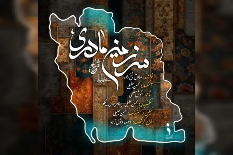 صادق شیخ‌زاده برای وطن خواند