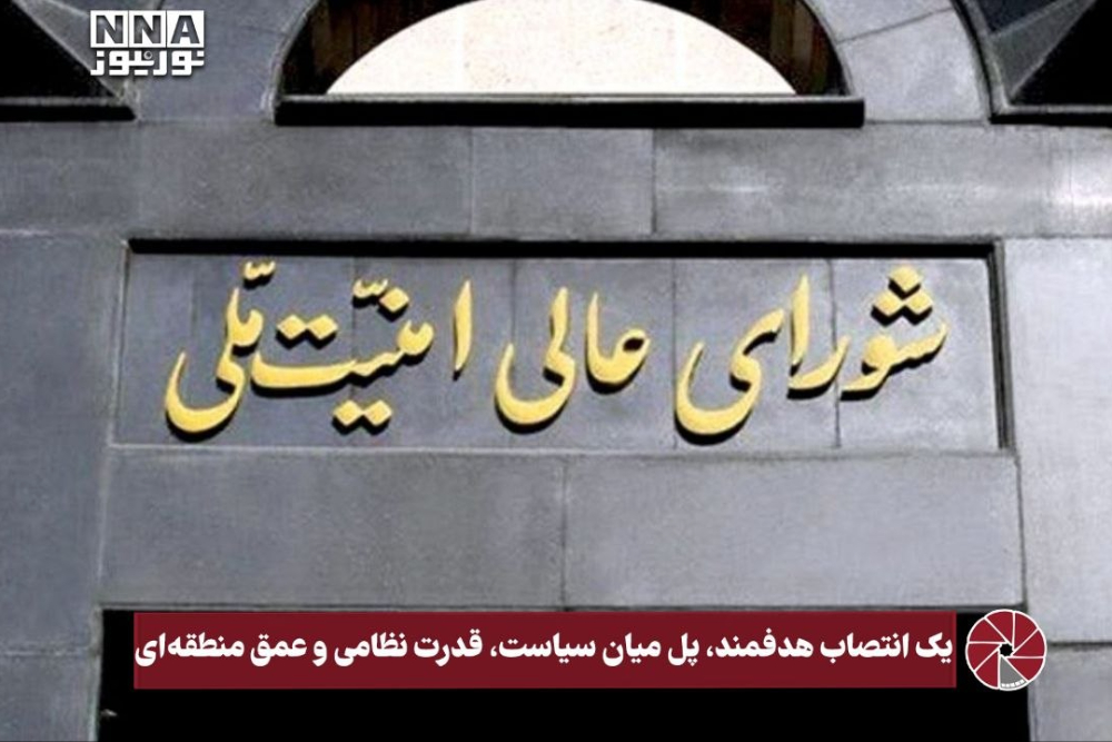 نورویدئو | یک انتصاب هدفمند، پل میان سیاست، قدرت نظامی و‌عمق منطقه ای